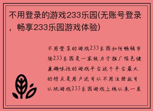 不用登录的游戏233乐园(无账号登录，畅享233乐园游戏体验)