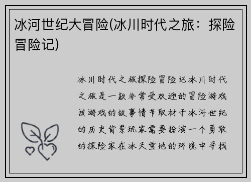 冰河世纪大冒险(冰川时代之旅：探险冒险记)