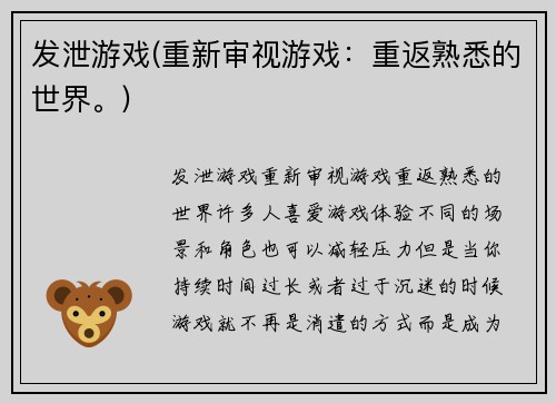 发泄游戏(重新审视游戏：重返熟悉的世界。)