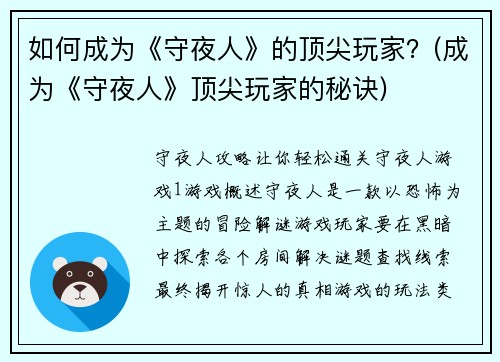 如何成为《守夜人》的顶尖玩家？(成为《守夜人》顶尖玩家的秘诀)