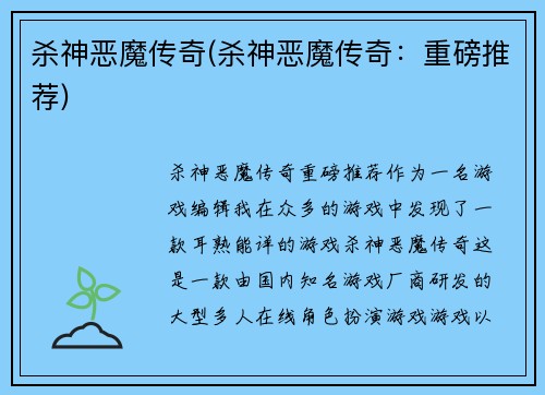 杀神恶魔传奇(杀神恶魔传奇：重磅推荐)