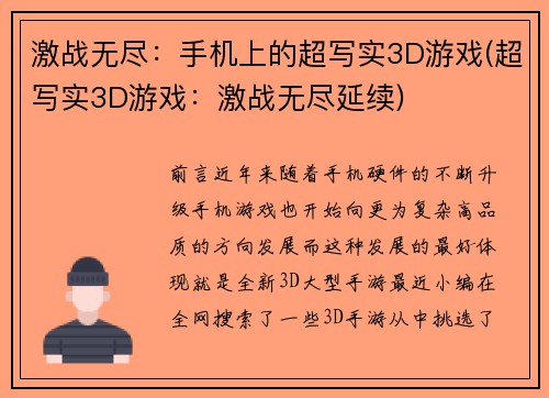 激战无尽：手机上的超写实3D游戏(超写实3D游戏：激战无尽延续)
