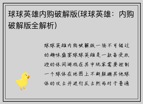 球球英雄内购破解版(球球英雄：内购破解版全解析)