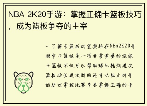 NBA 2K20手游：掌握正确卡篮板技巧，成为篮板争夺的主宰