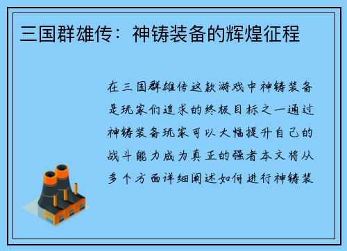 三国群雄传：神铸装备的辉煌征程