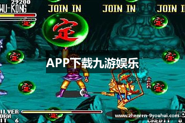 APP下载九游娱乐